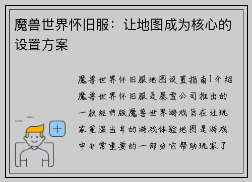 魔兽世界怀旧服：让地图成为核心的设置方案