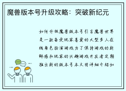 魔兽版本号升级攻略：突破新纪元